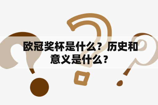  欧冠奖杯是什么？历史和意义是什么？