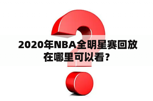  2020年NBA全明星赛回放在哪里可以看？