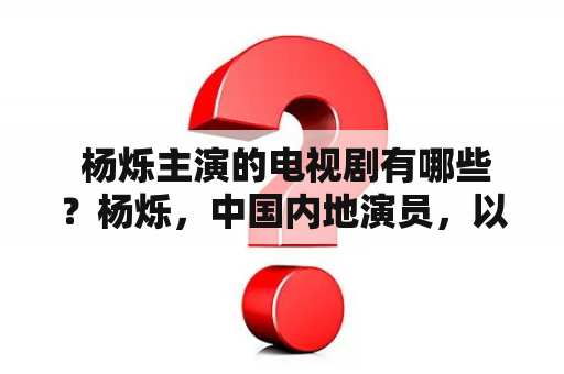  杨烁主演的电视剧有哪些？杨烁，中国内地演员，以其精湛的演技和多才多艺的表演风格赢得了众多观众的喜爱。他曾经主演过多部优秀的电视剧，下面为大家介绍他主演的全部电视剧。