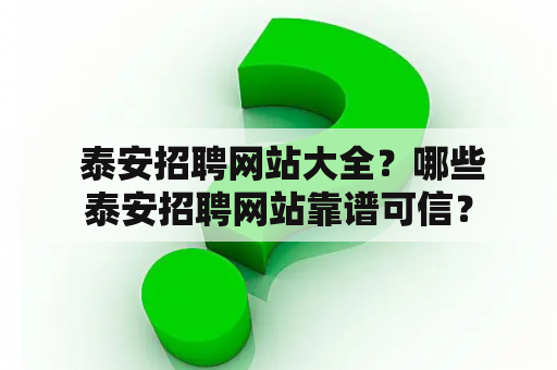  泰安招聘网站大全？哪些泰安招聘网站靠谱可信？