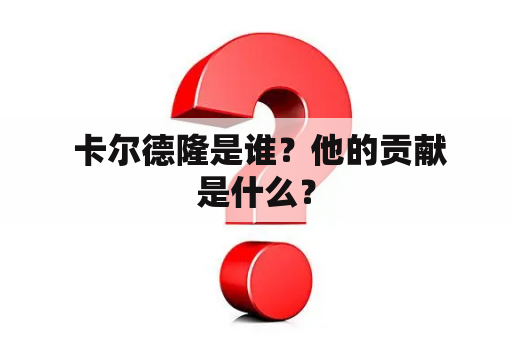  卡尔德隆是谁？他的贡献是什么？