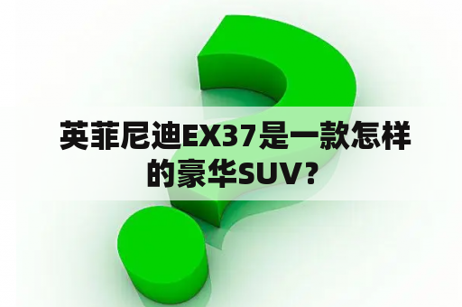  英菲尼迪EX37是一款怎样的豪华SUV？