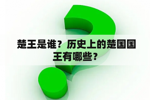  楚王是谁？历史上的楚国国王有哪些？