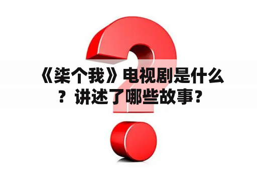  《柒个我》电视剧是什么？讲述了哪些故事？