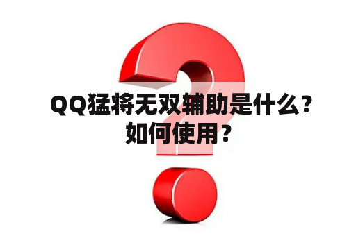  QQ猛将无双辅助是什么？如何使用？