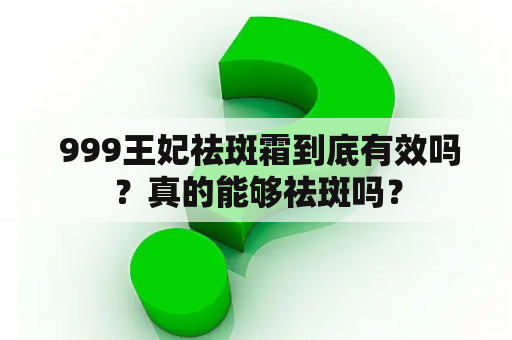  999王妃祛斑霜到底有效吗？真的能够祛斑吗？