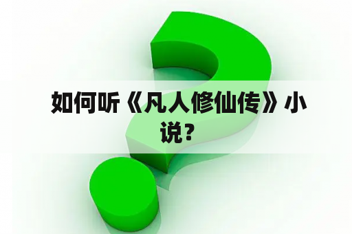  如何听《凡人修仙传》小说？