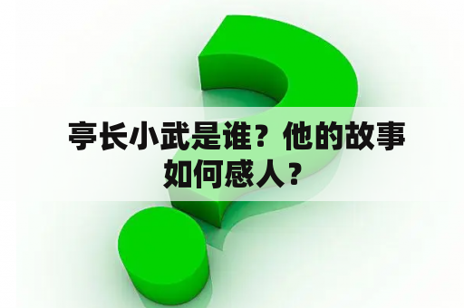  亭长小武是谁？他的故事如何感人？