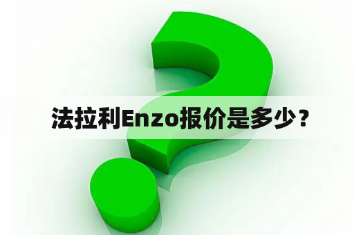  法拉利Enzo报价是多少？