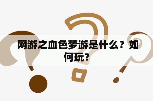  网游之血色梦游是什么？如何玩？