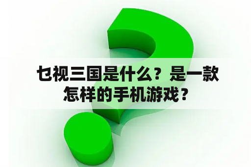  乜视三国是什么？是一款怎样的手机游戏？