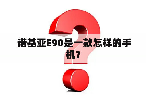  诺基亚E90是一款怎样的手机？