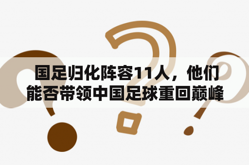  国足归化阵容11人，他们能否带领中国足球重回巅峰？
