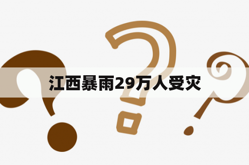 江西暴雨29万人受灾