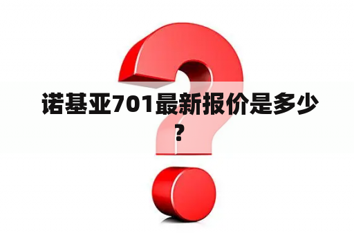  诺基亚701最新报价是多少？