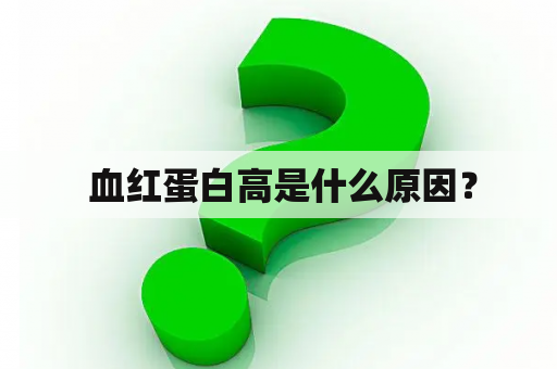  血红蛋白高是什么原因？