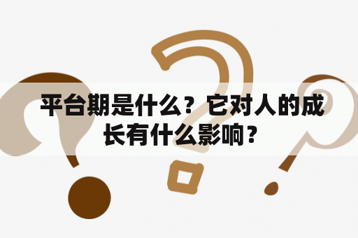  平台期是什么？它对人的成长有什么影响？