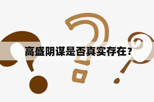  高盛阴谋是否真实存在？