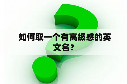  如何取一个有高级感的英文名？