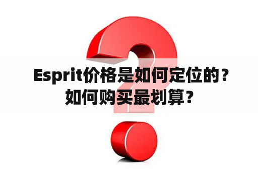  Esprit价格是如何定位的？如何购买最划算？