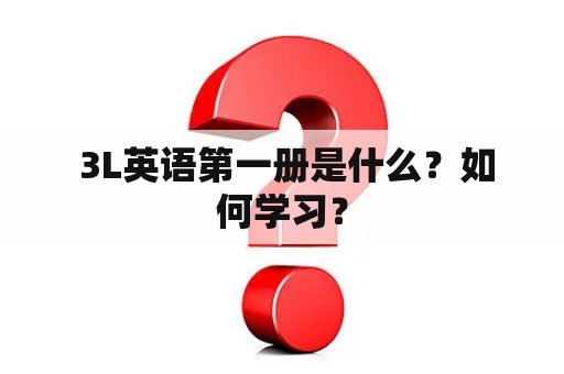  3L英语第一册是什么？如何学习？