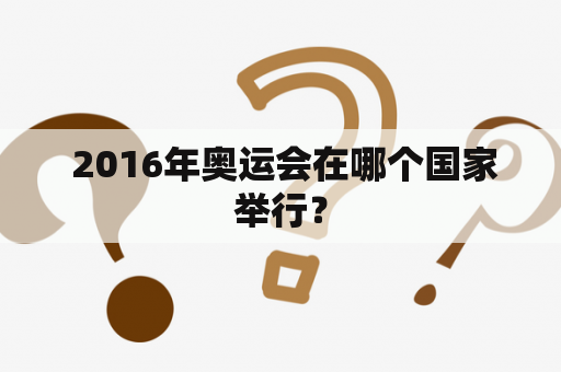  2016年奥运会在哪个国家举行？