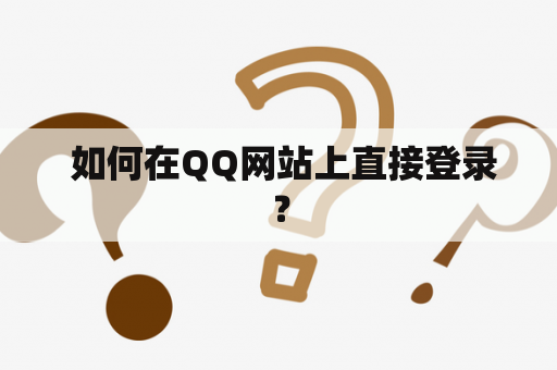  如何在QQ网站上直接登录？