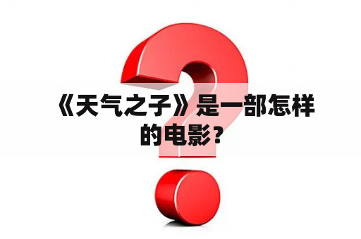  《天气之子》是一部怎样的电影？