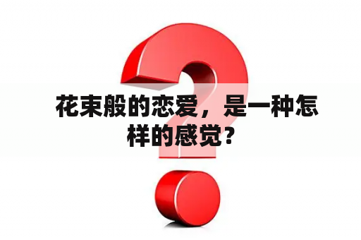   花束般的恋爱，是一种怎样的感觉？