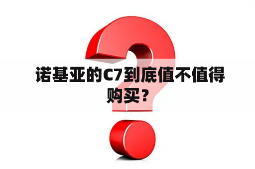  诺基亚的C7到底值不值得购买？