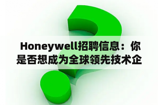  Honeywell招聘信息：你是否想成为全球领先技术企业的一员？
