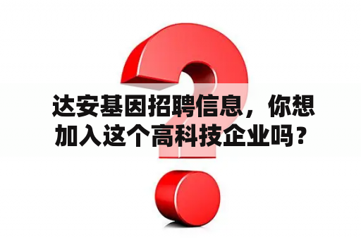  达安基因招聘信息，你想加入这个高科技企业吗？