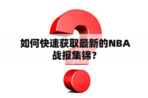  如何快速获取最新的NBA战报集锦？