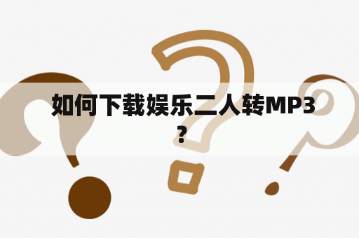  如何下载娱乐二人转MP3？