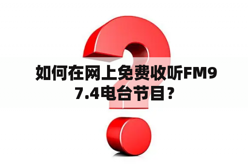  如何在网上免费收听FM97.4电台节目？