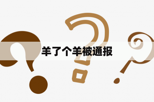 羊了个羊被通报