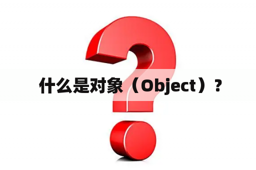  什么是对象（Object）？