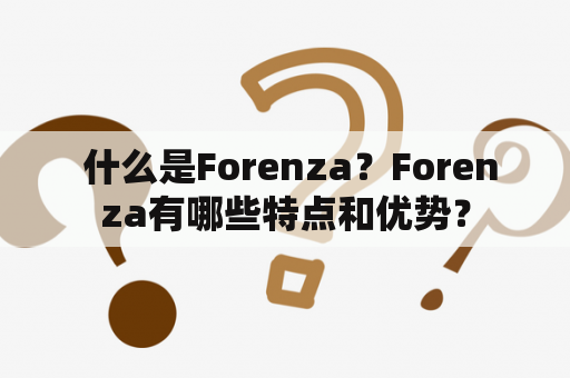  什么是Forenza？Forenza有哪些特点和优势？