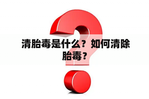  清胎毒是什么？如何清除胎毒？