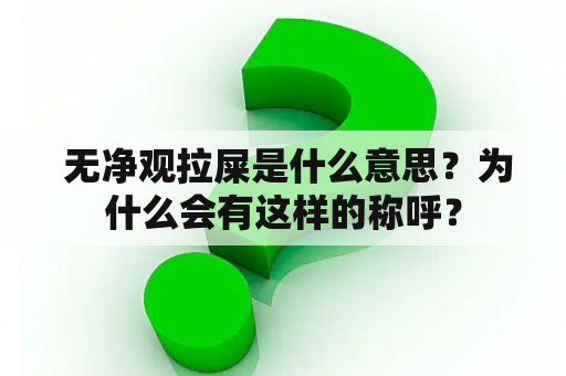  无净观拉屎是什么意思？为什么会有这样的称呼？