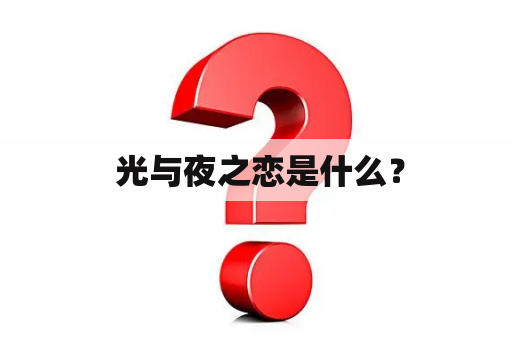  光与夜之恋是什么？