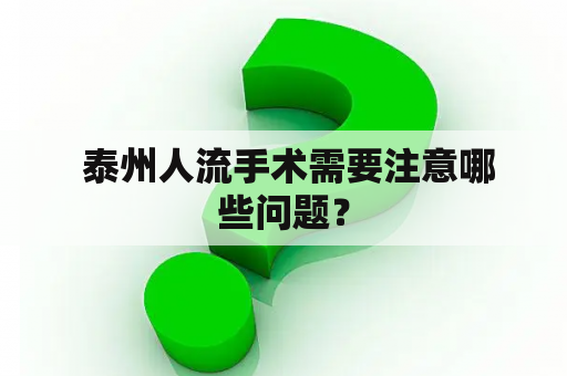  泰州人流手术需要注意哪些问题？