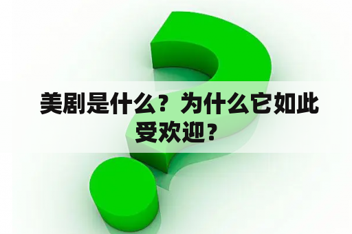  美剧是什么？为什么它如此受欢迎？