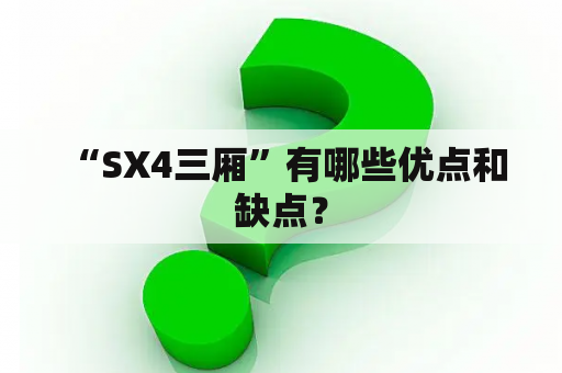  “SX4三厢”有哪些优点和缺点？