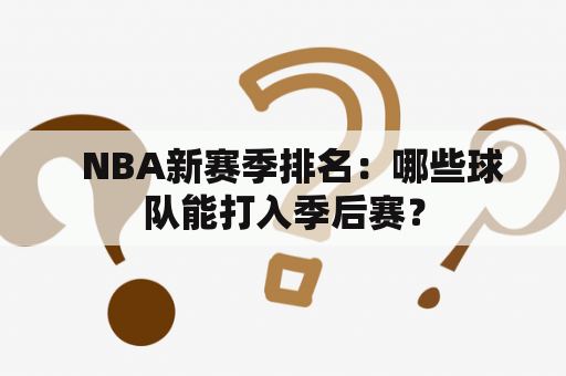   NBA新赛季排名：哪些球队能打入季后赛？