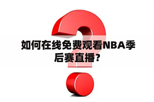  如何在线免费观看NBA季后赛直播？