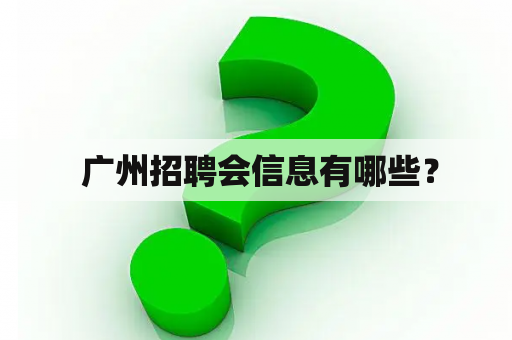  广州招聘会信息有哪些？