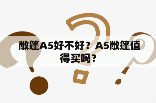  敞篷A5好不好？A5敞篷值得买吗？