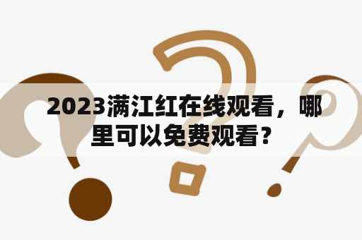  2023满江红在线观看，哪里可以免费观看？