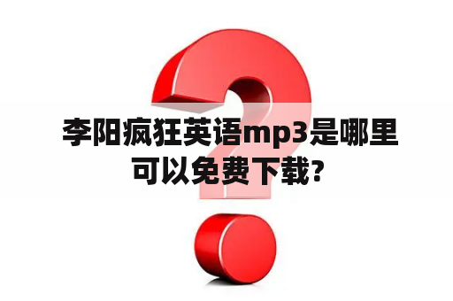  李阳疯狂英语mp3是哪里可以免费下载?